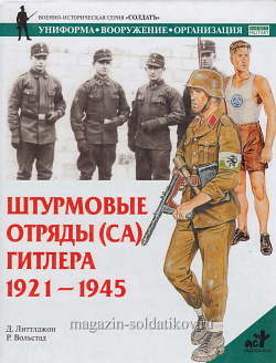 Штурмовые отряды (СА) Гитлера 1921-1945, Литтлджон Д., серия «СОЛДАТЪ»