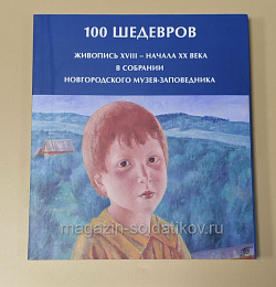 100 шедевров. Живопись XVIII - начала XX века в собрании Новогородского музея-заповедника