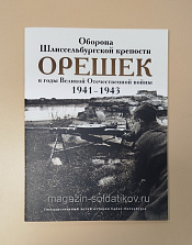 Букинистика Оборона Шлиссельбургской крепости «Орешек» в годы ВОВ 1941-1943 - фото