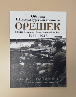 Букинистика Оборона Шлиссельбургской крепости «Орешек» в годы ВОВ 1941-1943 (Q540-1128) (Q540-1128)