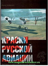 Краски русской авиации. 1909-1922 гг. Книга 3 
