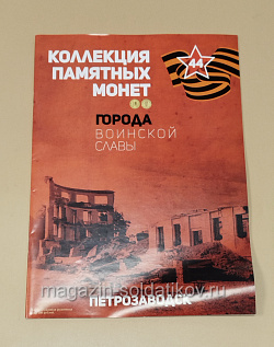 Коллекция памятных монет - Города воинской славы. Петрозаводск. (КПМ044) (КПМ044)