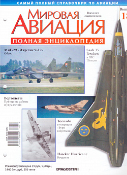 Мировая авиация. Полная энциклопедия. Выпуск 18, 2009 (МА-018) (МА-018)