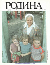 Журнал «Родина», 1994 №07 - фото