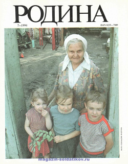 Журнал «Родина», 1994 №07