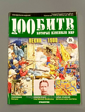Журнал «100 битв, которые изменили мир». Пекин - 1900 - фото