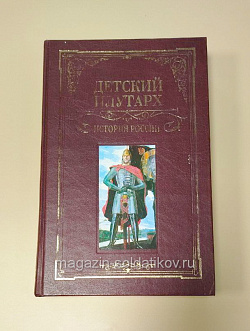 Букинистика Детский плутарх: история России от Рюрика до 1917 года, Бутромеев В.П. (Q540-1094) (Q540-1094)