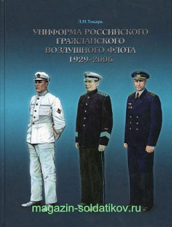 Униформа российского гражданского воздушного флота. 1929-2006