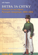 Битва за Ситку 1802-1804 гг., А.В, Зорин - фото