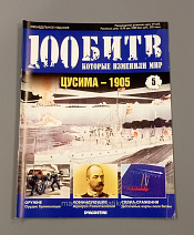 Журнал «100 битв, которые изменили мир» Цусима - 1905 - фото