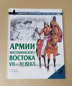 Армии мусульманского Востока VII-XI века, Д.Николле, А.МакБрайд (536-008) (536-008 )