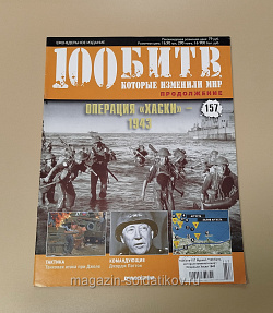 Журнал «100 битв, которые изменили мир». Операция Хаски 1943 (100битв-157) (100битв-157)