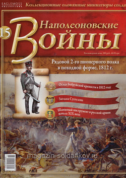 №15 Журнал - Рядовой 2-го Пионерного полка в походной форме, 1812 г. (Ж-НапВ015) (Ж-НапВ015)