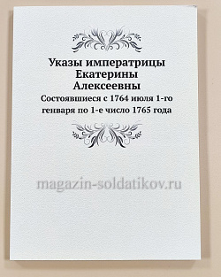 Указы императрицы Екатерины Алексеевны Состоявшиеся с 1764 июля 1-го генваря по 1-е число 1765 (QL033) (QL033)