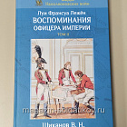 Воспоминания офицера империи. Луи Франсуа Лежен (в трех томах)