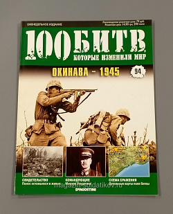 Журнал «100 битв, которые изменили мир». Окинава - 1945 (100битв-094) (100битв-094)