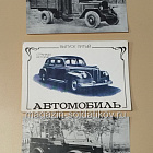 Открытки «Страницы истории. Автомобиль» №5 (485-066) (485-066)