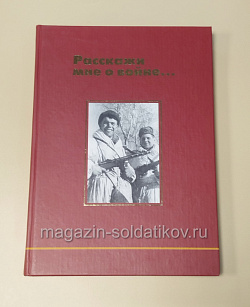 Расскажи мне о войне. Живая история 1941-1945 (485-084) (485-084)