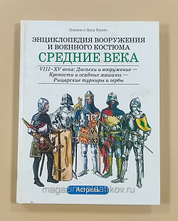Энциклопедия вооружения и военного костюма. Средние века. VIII-XV века. Лилиана и Фред Функен