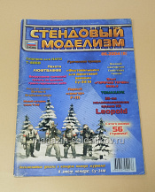 Букинистика Журнал Стендовый моделизм 06/2004 - фото