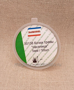 Кочки травы, овсяница 6мм / 50шт. Dasmodel (DAS30158) (DAS30158)
