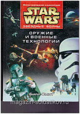 - Билл Смит: Звёздные Войны. Оружие и технологии - фото
