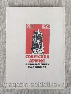 Открытки «Советская армия в произведениях художников» (Q312-046) (Q312-046)