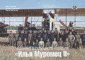 Набор открыток "Хроника воздушного корабля "Илья Муромец II" 