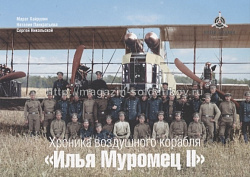 Набор открыток «Хроника воздушного корабля "Илья Муромец II»