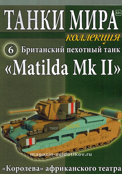 Масштабная модель в сборе и окраске Британский пехотный танк Matilda Mk.II, (1:72), Танки мира (ТМК06) (ТМК06)