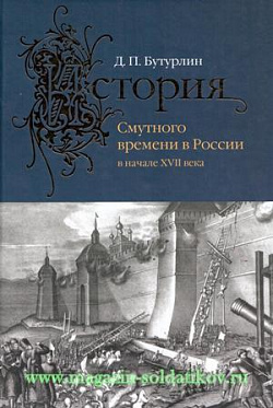 История Смутного времени в России в начале XVII века
