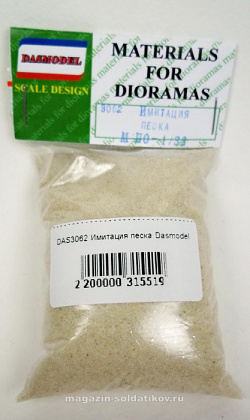 Имитация песка Dasmodel (DAS3062) (DAS3062)