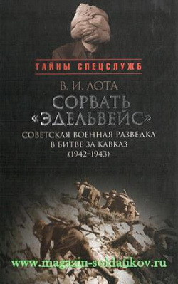 Сорвать «Эдельвейс»: советская военная разведка в битве за Кавказ (1942-43)