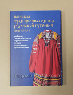 Открытки «Женская традиционная одежда Рязанской губернии конца XIX - начала XX века»
