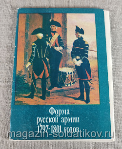 Открытки «Форма русской армии", выпуск 2 "Русская форма 1797-1801» (Q312-969) (Q312-969)