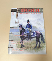 Военно-исторический журнал «Воин» №1 (1/2005) - фото