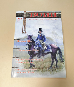Военно-исторический журнал «Воин» №1 (1/2005) (VIL057) (VIL057)