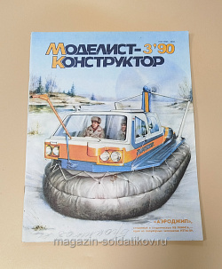 Журнал «Моделист-Конструктор» 03/90 (Q533-040) (Q533-040)