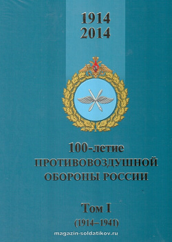 100-летие противоздушной обороны России. 1914-2014. В 2-х т.