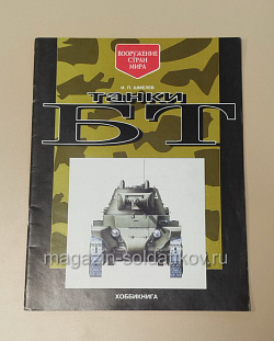 Танки БТ. И.П.Шмелев (485-086) (485-086)