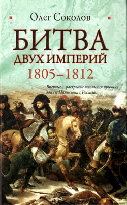 Битва двух империй 1805-1812