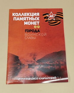 Коллекция памятных монет - Города воинской славы. Петропавловск-Камчатский (КПМ040) (КПМ040)