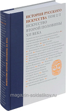 История русского искусства. Том 2 часть 2. Искусство второй половины XII века. - фото