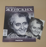 История в Женских Портретах №57 Индира Ганди - фото