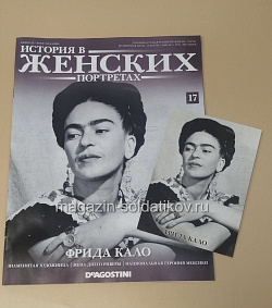 История в Женских Портретах №17 Фрида Калло (ИЖ017) (ИЖ017)