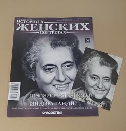 История в Женских Портретах №57 Индира Ганди (ИЖ057) (ИЖ057)