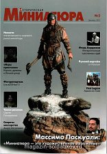 Журнал Историческая миниатюра, №2-2011 г 
