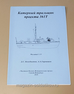 Чертеж катерного тральщика проекта 361Т 1/35 (366-201) (366-201)