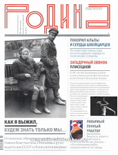 Журнал "Родина", 11 2015