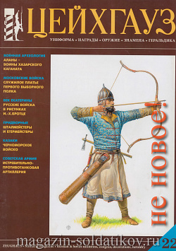 Старый Цейхгауз № 22 (К) Журнал. Униформа. Награды. Оружие. Знамена. Геральдика.